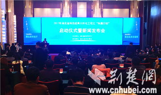 湖北“科惠行動(dòng)”啟動(dòng)，現(xiàn)場認(rèn)領(lǐng)技術(shù)需求2135條，科技中介服務(wù)再升級(jí)